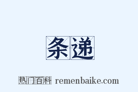 条递是什么意思的图片